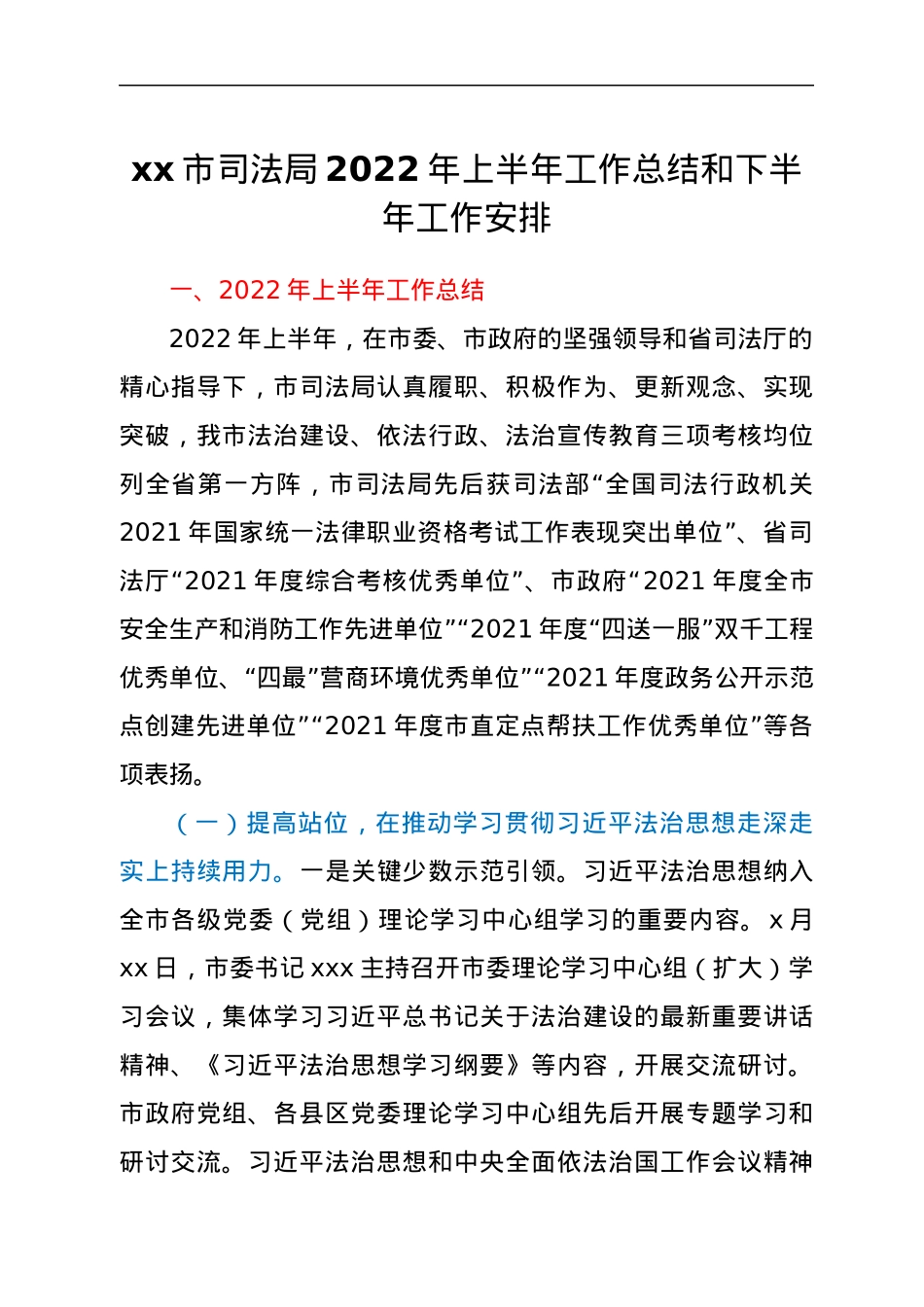 xx市司法局2022年上半年工作总结和下半年工作安排.docx_第1页