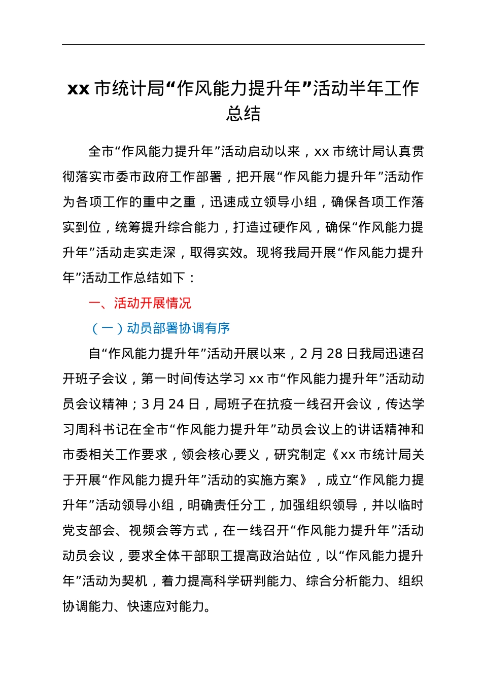 xx市统计局“作风能力提升年”活动半年工作总结.docx_第1页