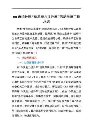 xx市统计局“作风能力提升年”活动半年工作总结.docx