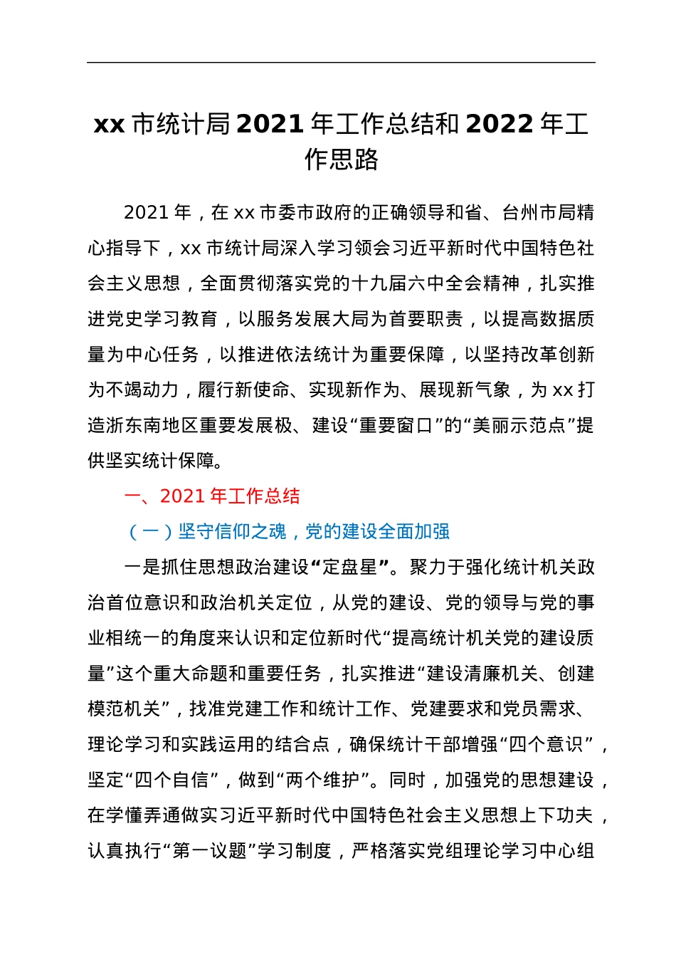 xx市统计局2021年工作总结和2022年工作思路.docx_第1页