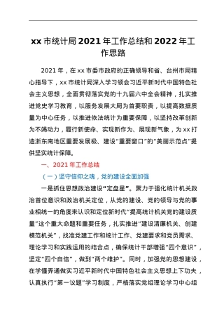 xx市统计局2021年工作总结和2022年工作思路.docx