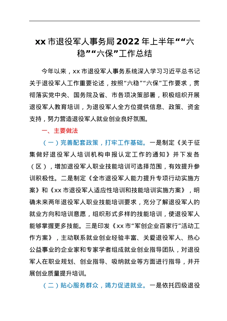 xx市退役军人事务局2022年上半年““六稳”“六保”工作总结.docx_第1页