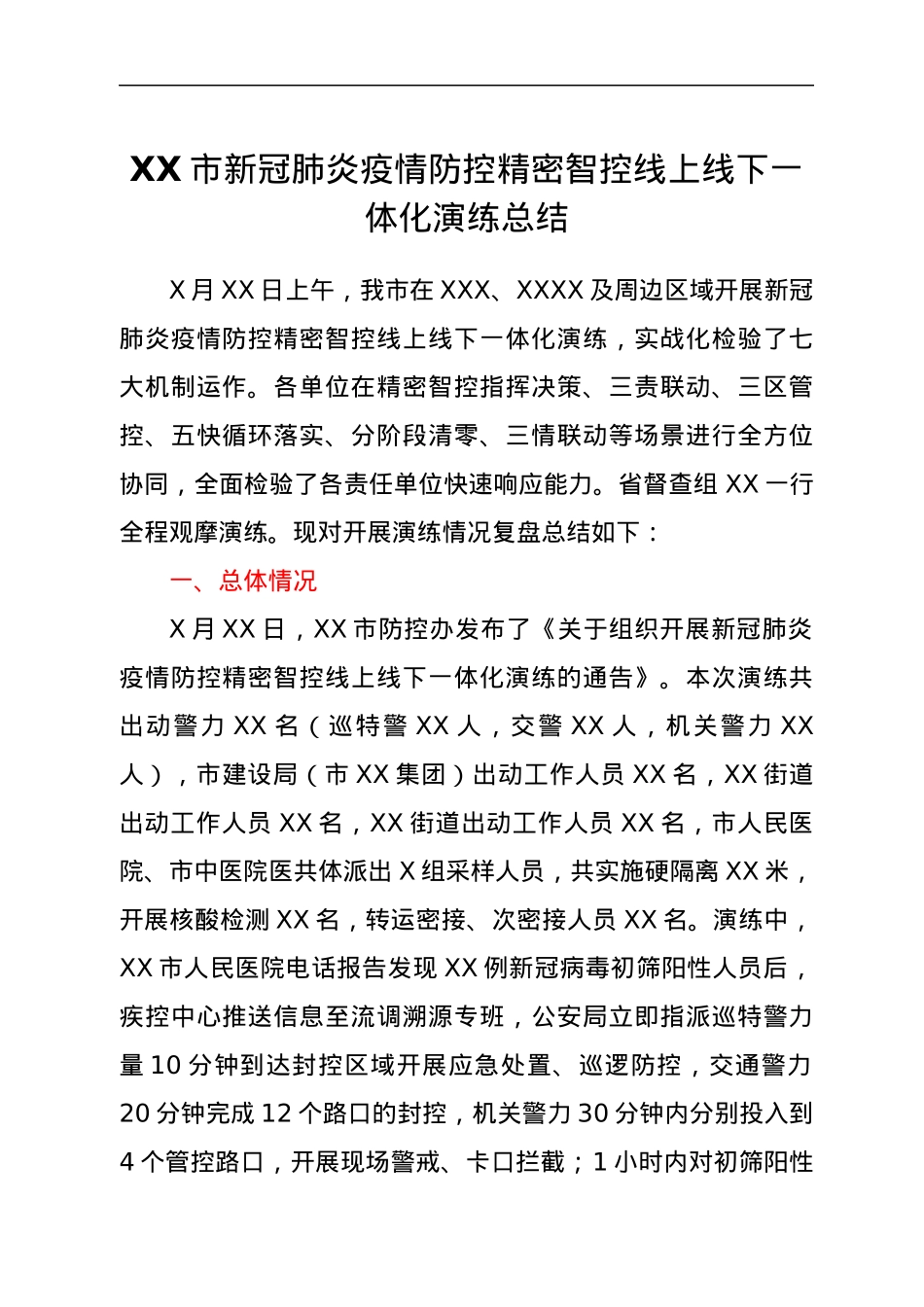 XX市新冠肺炎疫情防控精密智控线上线下一体化演练总结.docx_第1页