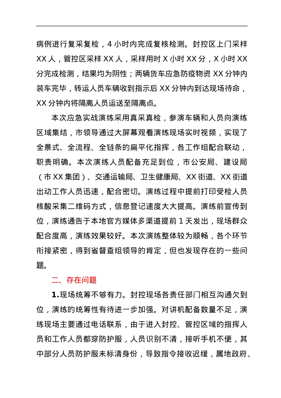 XX市新冠肺炎疫情防控精密智控线上线下一体化演练总结.docx_第2页