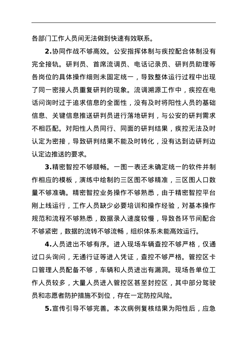 XX市新冠肺炎疫情防控精密智控线上线下一体化演练总结.docx_第3页