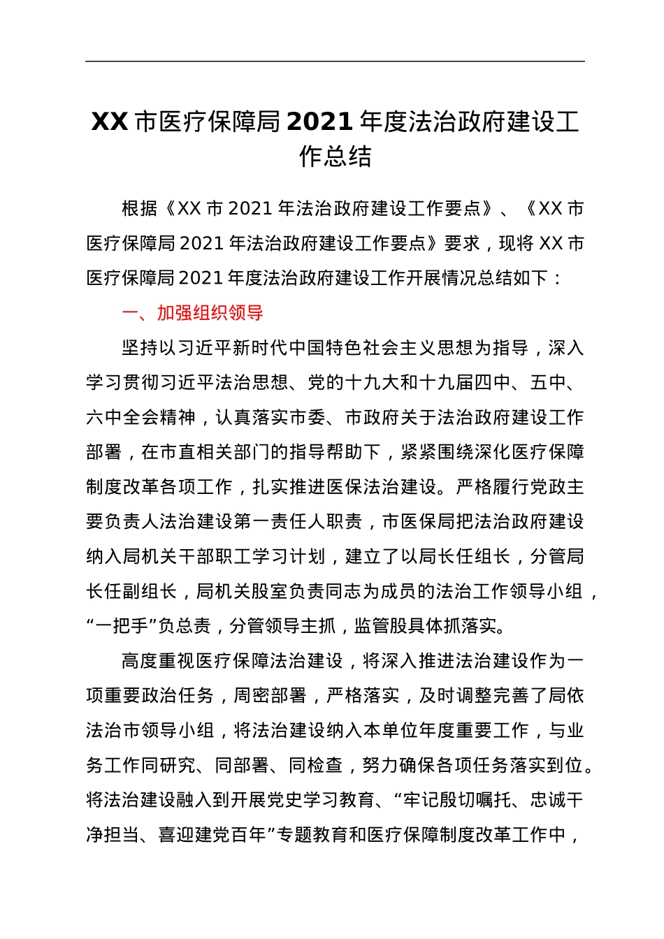 XX市医疗保障局2021年度法治政府建设工作总结.docx_第1页