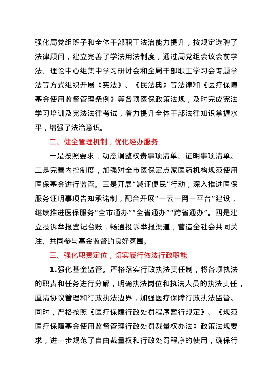 XX市医疗保障局2021年度法治政府建设工作总结.docx_第2页