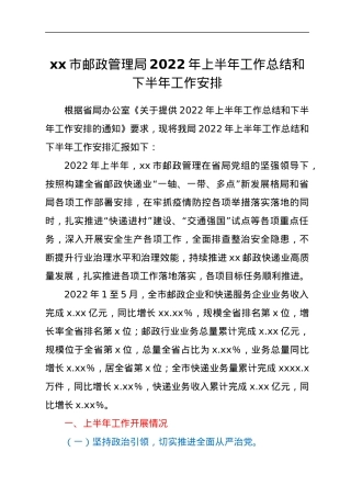 xx市邮政管理局2022年上半年工作总结和下半年工作安排.docx