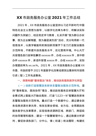 XX市政务服务办公室2021年工作总结.doc
