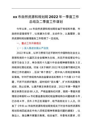 xx市自然资源和规划局2022年一季度工作总结及二季度工作谋划.docx