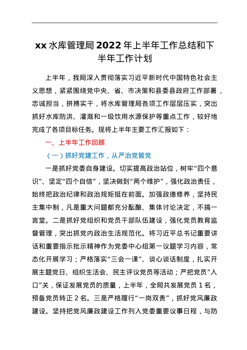 xx水库管理局2022年上半年工作总结和下半年工作计划.docx_第1页