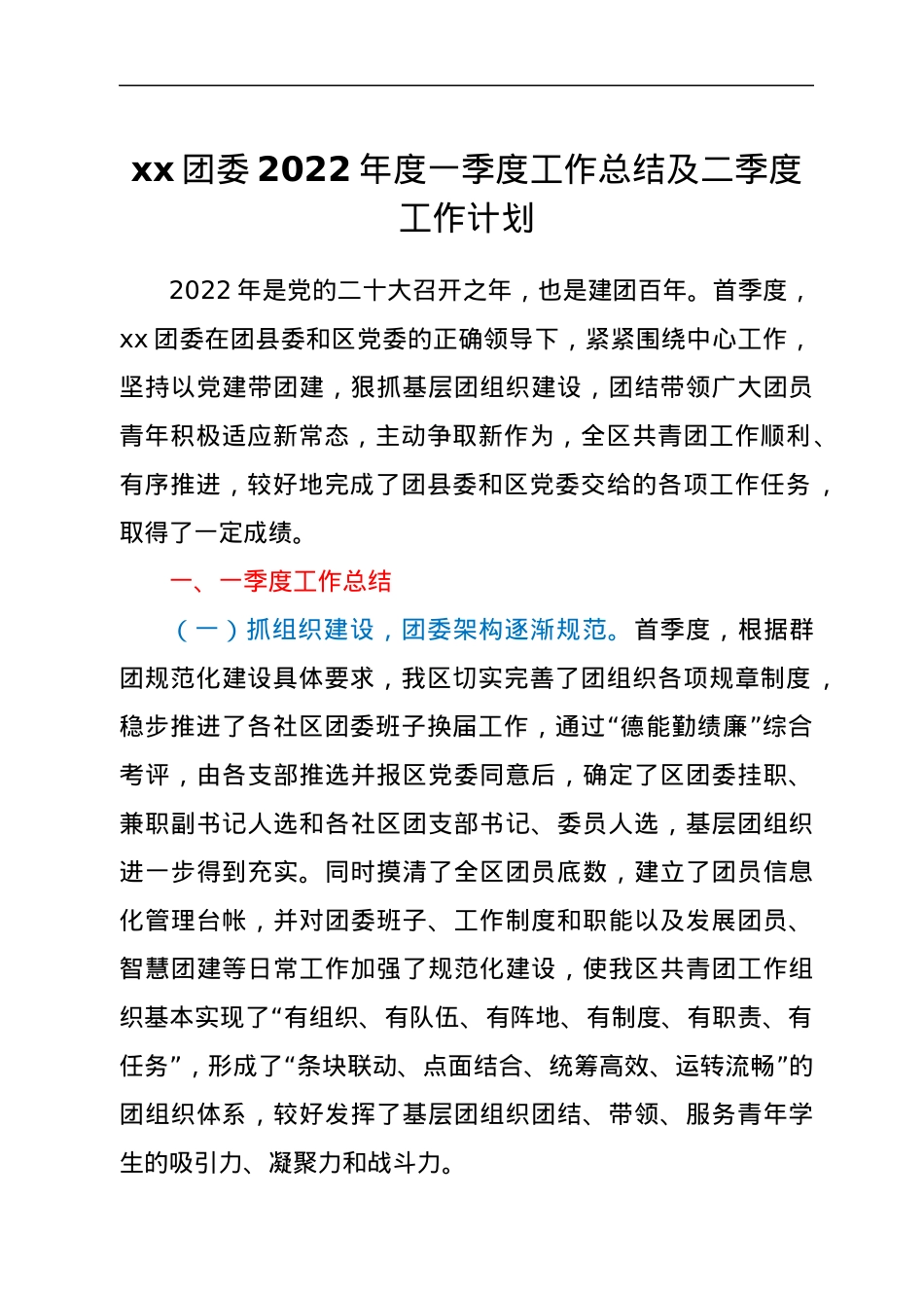 xx团委2022年度一季度工作总结及二季度工作计划.docx_第1页