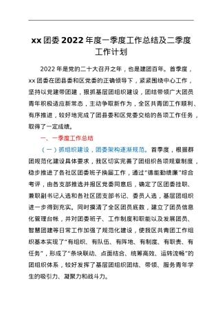 xx团委2022年度一季度工作总结及二季度工作计划.docx