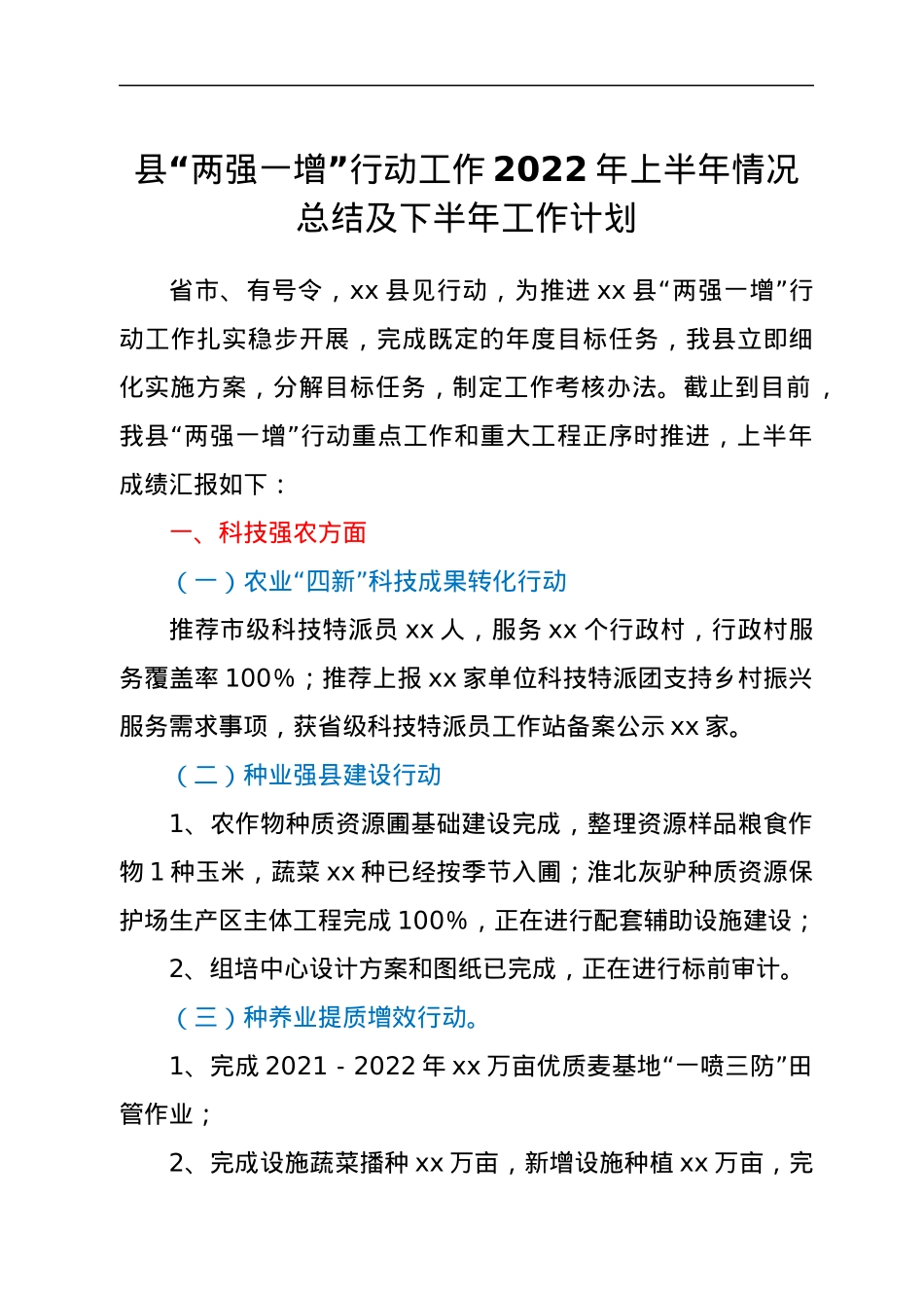 xx县“两强一增”行动工作2022年上半年情况总结及下半年工作计划.docx_第1页