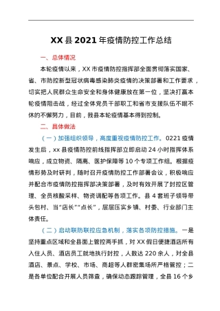 XX县2021年疫情防控工作总结.docx