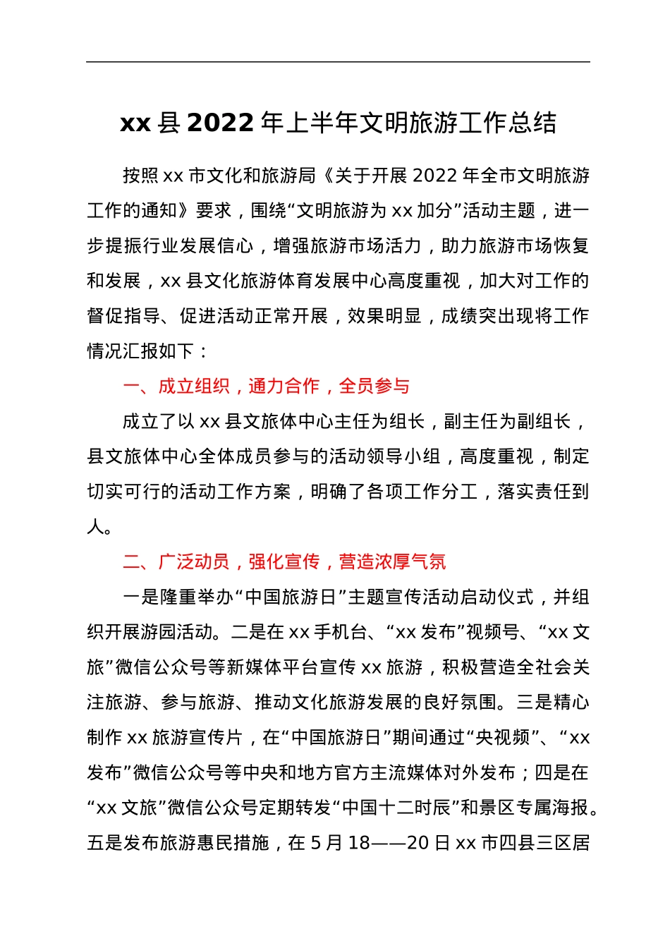 xx县2022年上半年文明旅游工作总结.docx_第1页