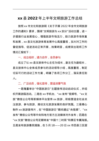 xx县2022年上半年文明旅游工作总结.docx