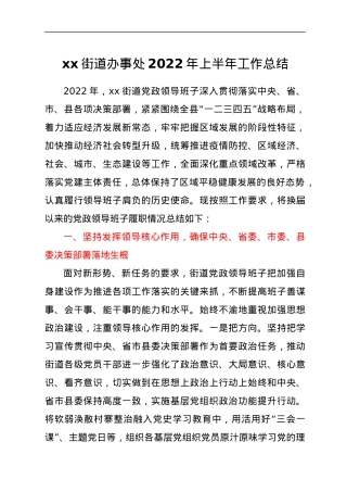 xx县xx街道办事处2022年上半年工作总结.docx