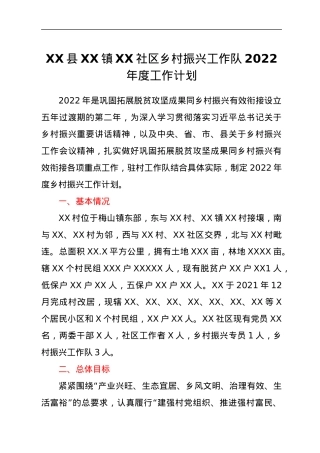 XX县XX镇XX社区乡村振兴工作队2022年度工作计划.docx