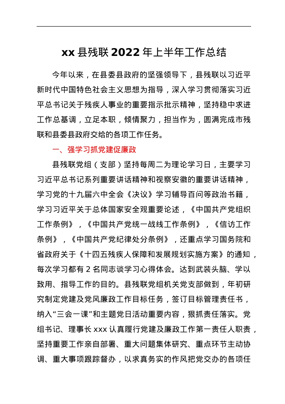 xx县残联2022年上半年工作总结.docx_第1页