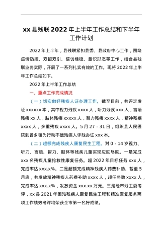 xx县残联2022年上半年工作总结和下半年工作计划.docx