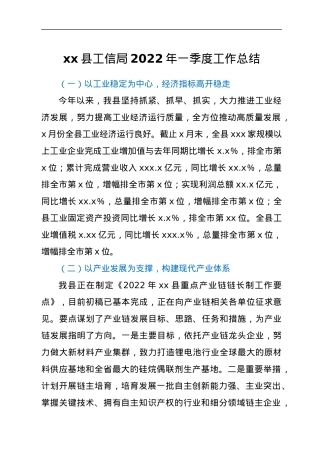 xx县工信局2022年一季度工作总结.docx