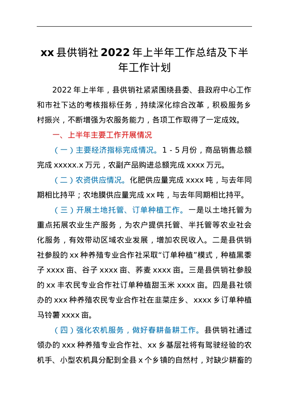 xx县供销社2022年上半年工作总结及下半年工作计划.docx_第1页