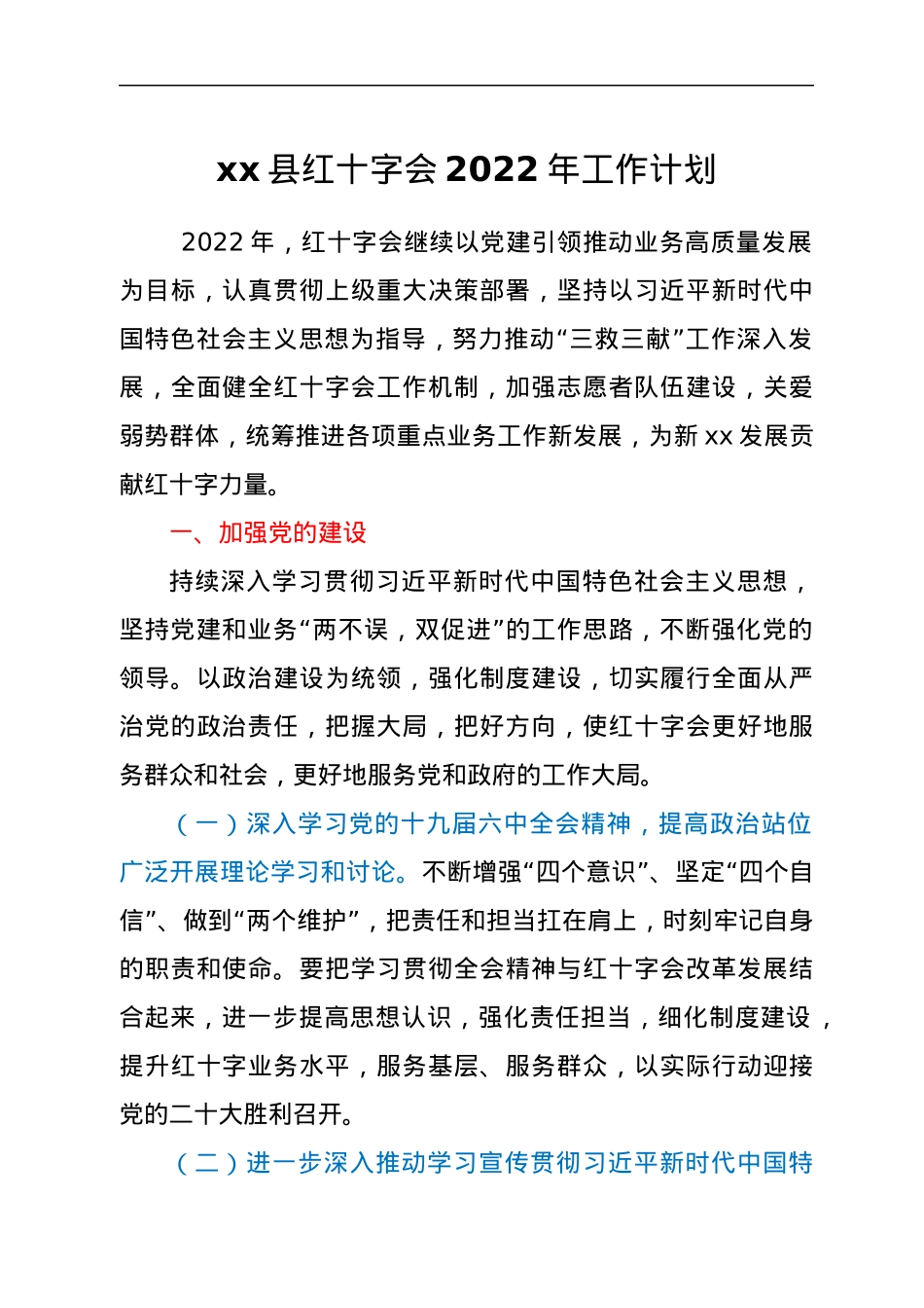 xx县红十字会2022年工作计划.docx_第1页