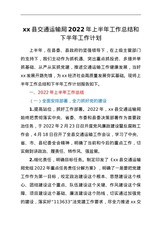 xx县交通运输局2022年上半年工作总结和下半年工作计划.docx
