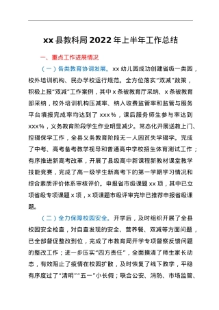 xx县教科局2022年上半年工作总结.docx