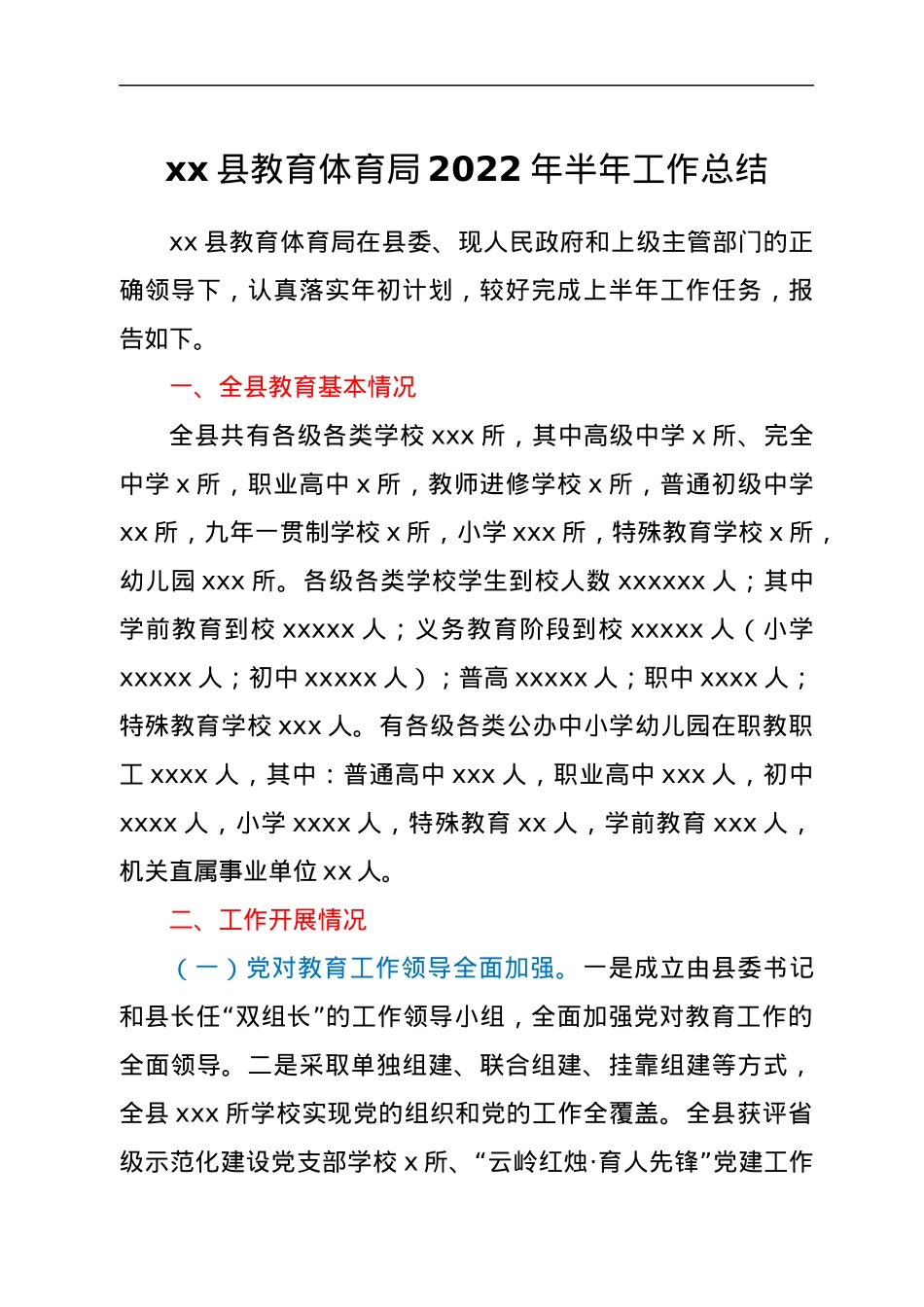 xx县教育体育局2022年半年工作总结.docx_第1页