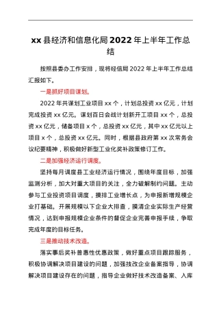 xx县经济和信息化局2022年上半年工作总结.docx