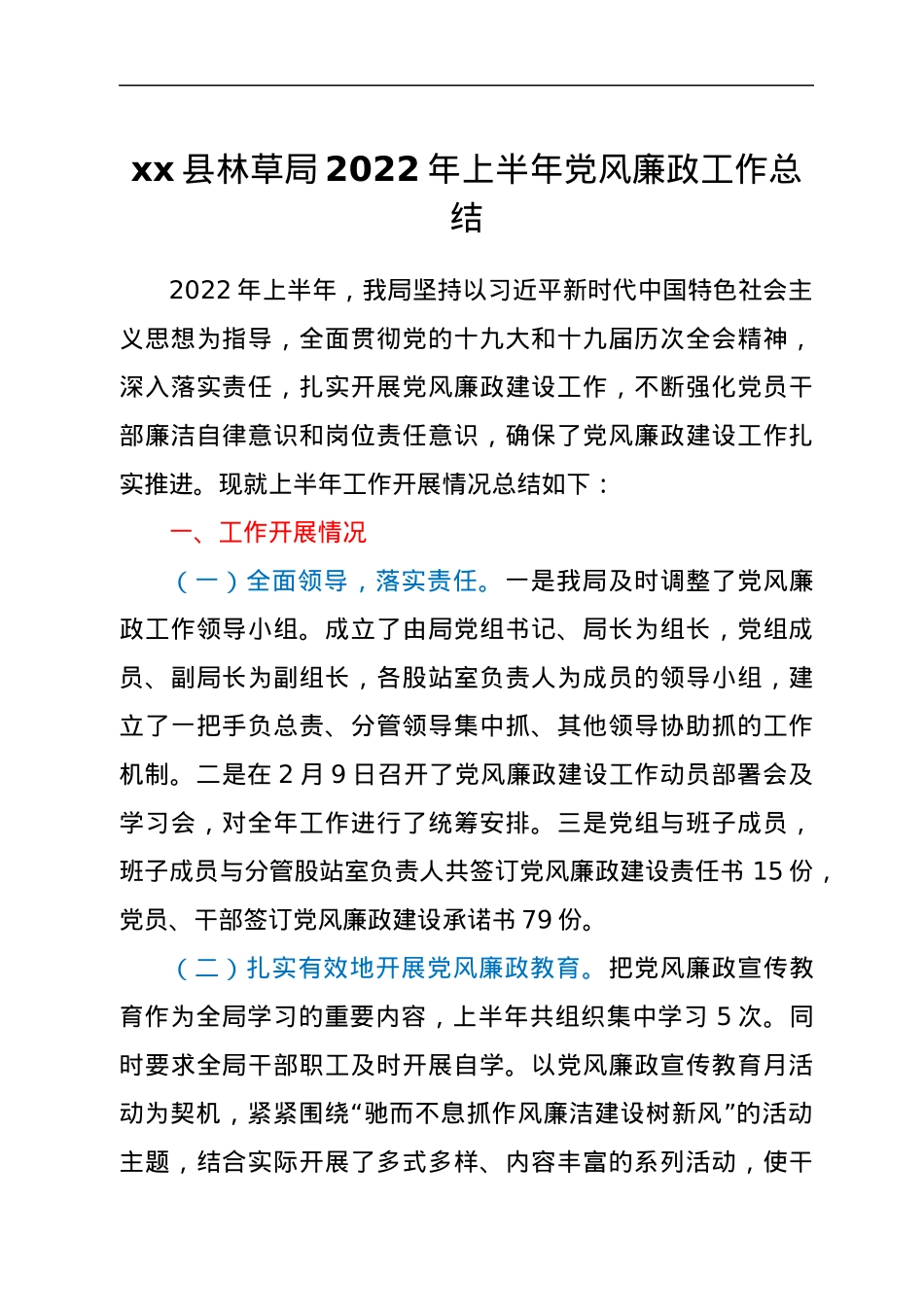 xx县林草局2022年上半年党风廉政工作总结.docx_第1页