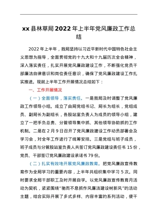 xx县林草局2022年上半年党风廉政工作总结.docx