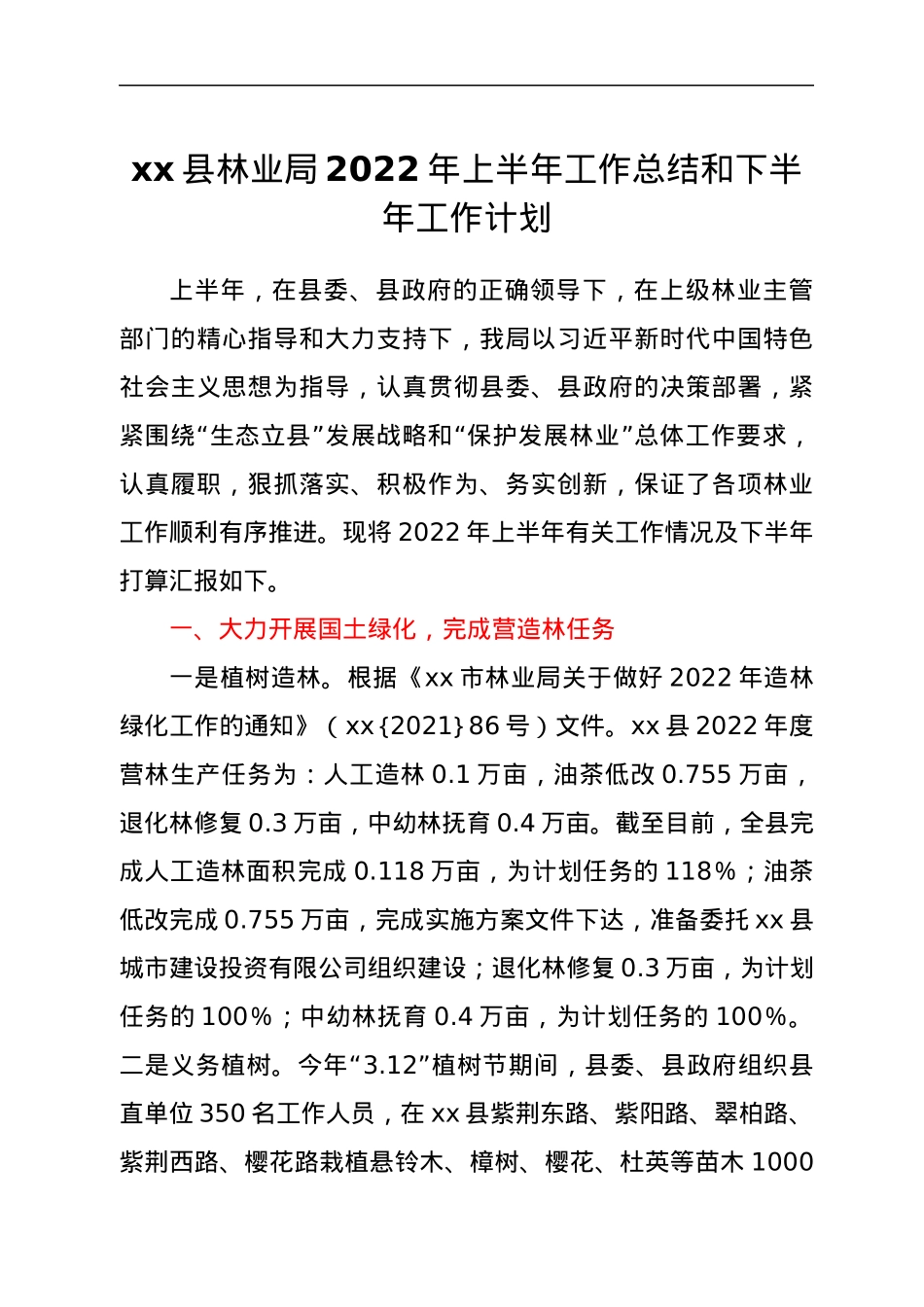 xx县林业局2022年上半年工作总结和下半年工作计划.docx_第1页
