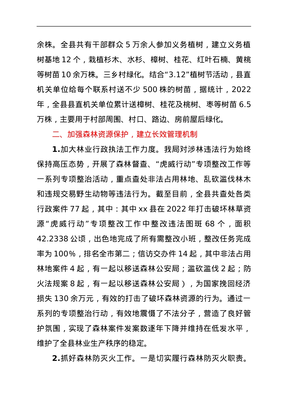 xx县林业局2022年上半年工作总结和下半年工作计划.docx_第2页