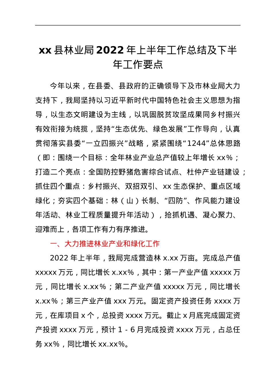 xx县林业局2022年上半年工作总结及下半年工作要点.docx_第1页