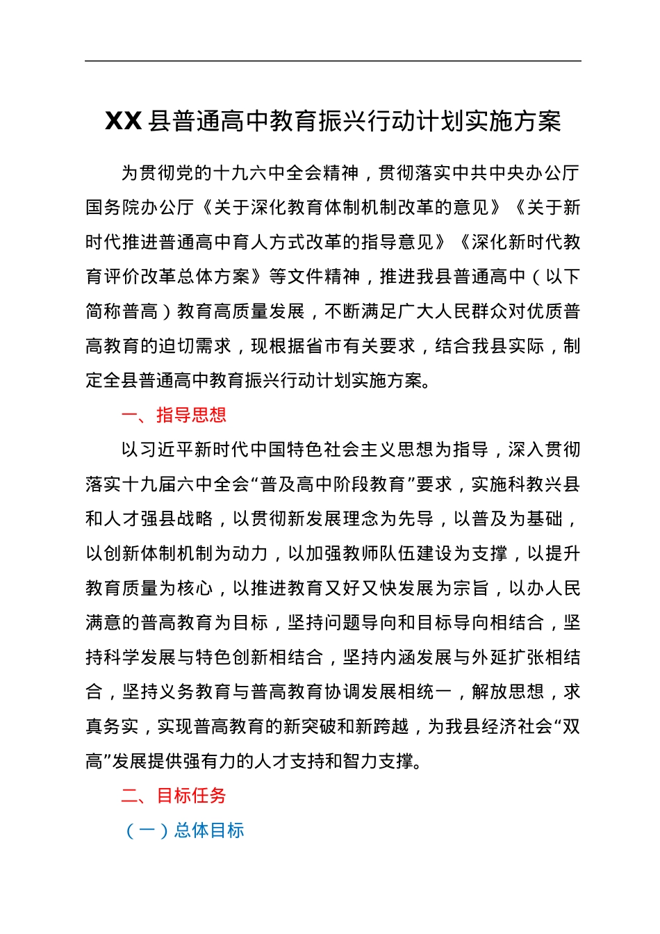 XX县普通高中教育振兴行动计划实施方案.docx_第1页