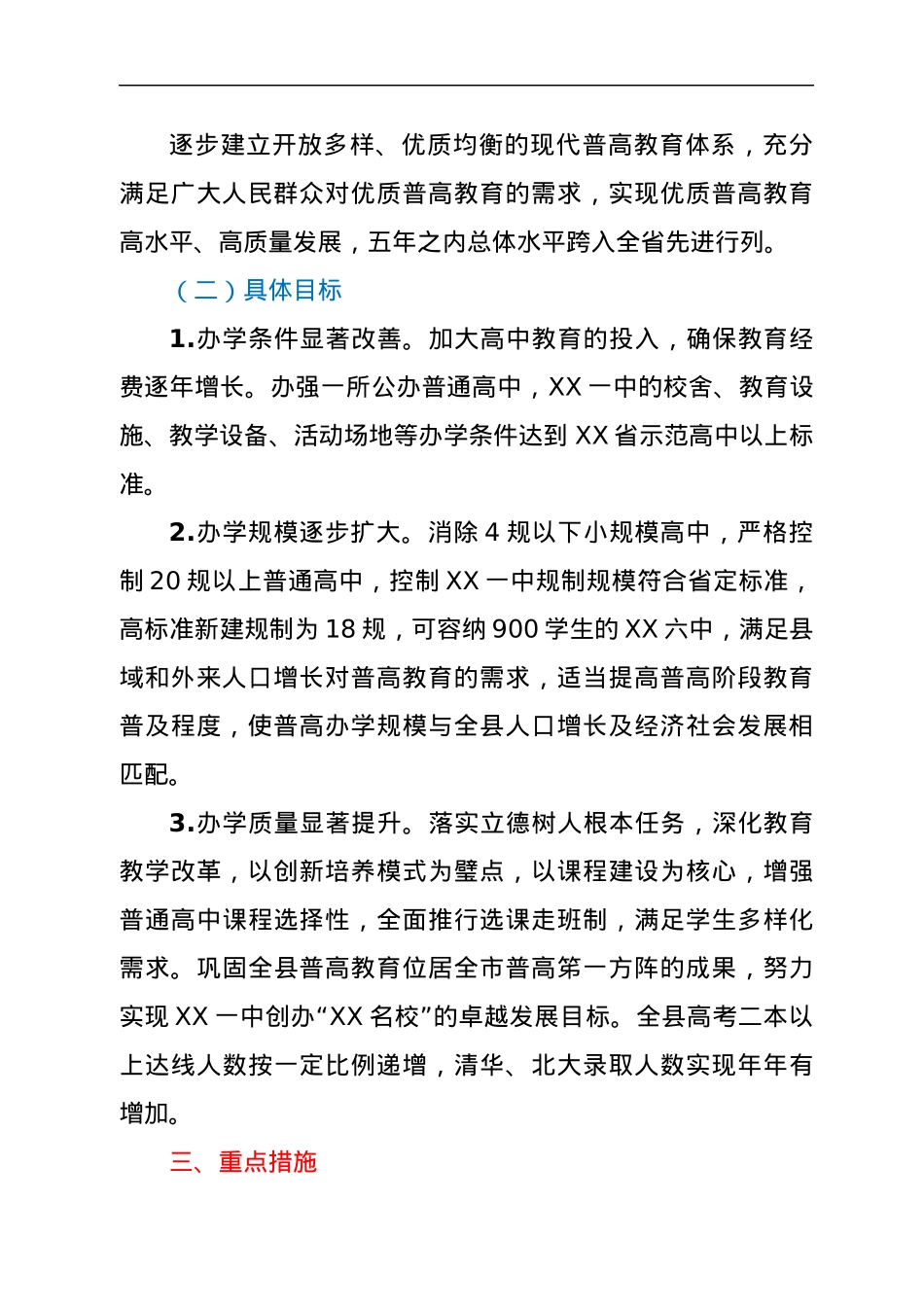 XX县普通高中教育振兴行动计划实施方案.docx_第2页