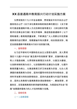 XX县普通高中教育振兴行动计划实施方案.docx