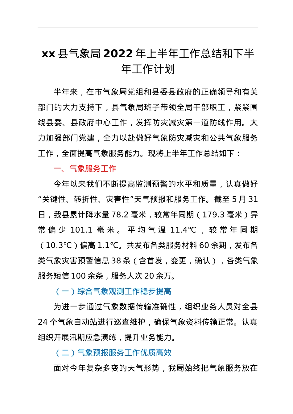 xx县气象局2022年上半年工作总结和下半年工作计划.docx_第1页