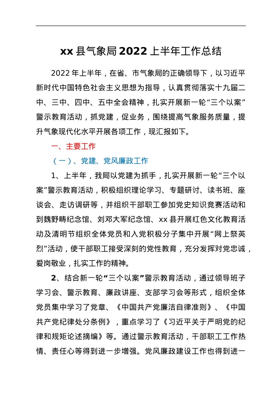xx县气象局2022上半年工作总结.docx_第1页