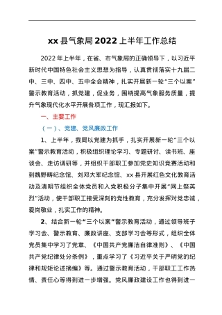 xx县气象局2022上半年工作总结.docx