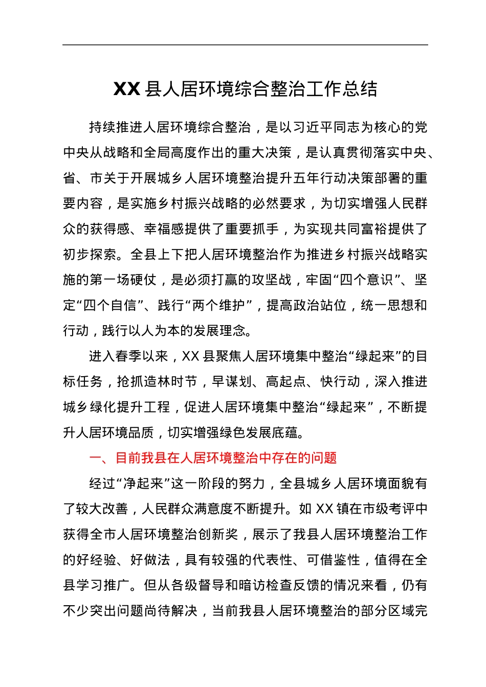 XX县人居环境综合整治工作总结.docx_第1页
