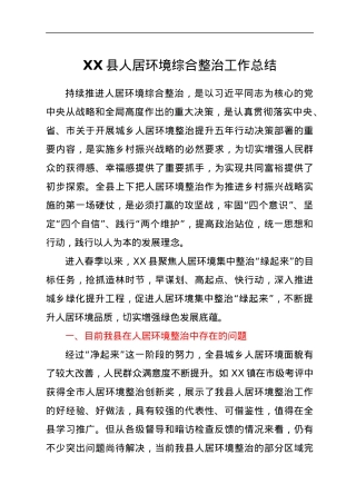 XX县人居环境综合整治工作总结.docx