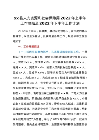 xx县人力资源和社会保障局2022年上半年工作总结及2022年下半年工作计划.docx