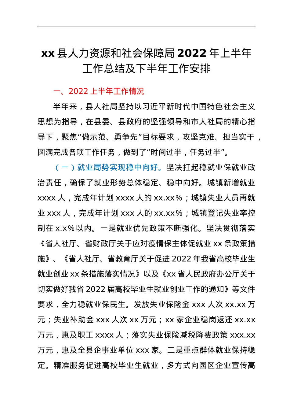 xx县人力资源和社会保障局2022年上半年工作总结及下半年工作安排.docx_第1页