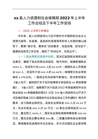 xx县人力资源和社会保障局2022年上半年工作总结及下半年工作安排.docx