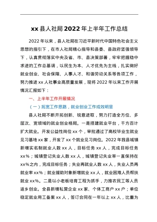 xx县人社局2022年上半年工作总结.docx