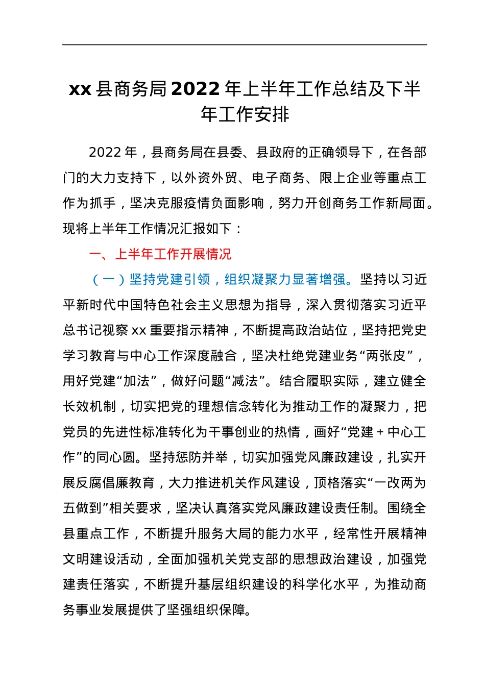 xx县商务局2022年上半年工作总结及下半年工作安排.docx_第1页